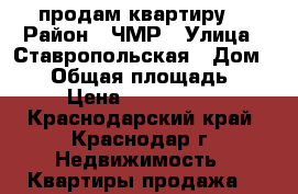 продам квартиру  › Район ­ ЧМР › Улица ­ Ставропольская › Дом ­ 22 › Общая площадь ­ 33 › Цена ­ 1 580 000 - Краснодарский край, Краснодар г. Недвижимость » Квартиры продажа   